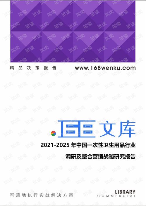 2021 2025年中国一次性卫生用品行业调研及整合营销战略研究报告.pdf