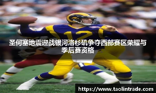 彩神vll圣何塞地震迎战银河洛杉矶争夺西部赛区荣耀与季后赛资格