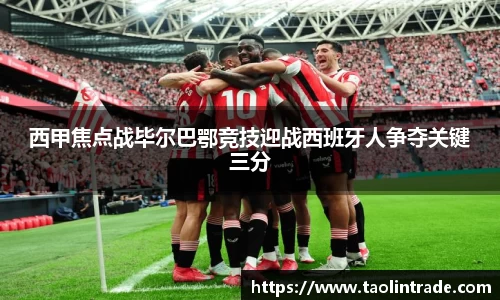 彩神vll西甲焦点战毕尔巴鄂竞技迎战西班牙人争夺关键三分
