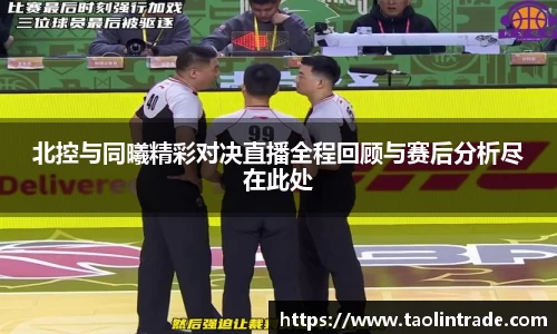 彩神vll北控与同曦精彩对决直播全程回顾与赛后分析尽在此处