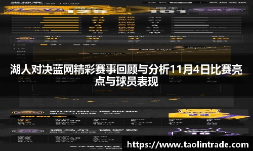 彩神vll湖人对决蓝网精彩赛事回顾与分析11月4日比赛亮点与球员表现